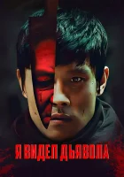  Я видел Дьявола смотреть онлайн (2010) 