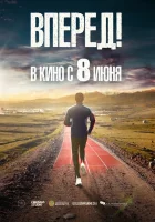  Вперед!	Алға смотреть онлайн (2022) 
