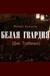  Белая гвардия смотреть онлайн фильм 1 сезон 