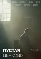  Пустая церковь смотреть онлайн (2022) 