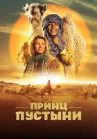  Принц пустыни смотреть онлайн (2023) 