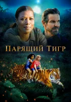  Парящий тигр смотреть онлайн (2022) 