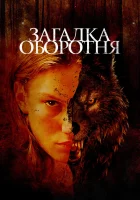  Загадка оборотня смотреть онлайн (2022) 
