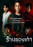  Антикварный магазин смотреть онлайн (2022) 