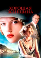  Хорошая женщина смотреть онлайн (2004) 