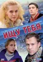  Ищу тебя смотреть онлайн (2010) 