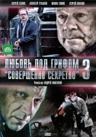  Любовь под грифом «Совершенно секретно» 3 смотреть онлайн (2010) 