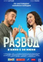  Развод. Фильм первый смотреть онлайн (2022) 