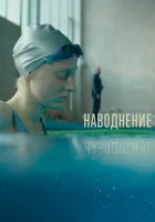  Наводнение смотреть онлайн (2022) 
