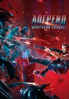  Апгрейд. Цифровой солдат VR Fighter / One More Shot смотреть онлайн (2021) 