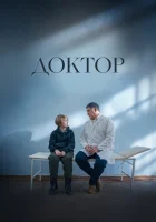  Доктор смотреть онлайн (2022) 