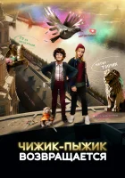  Чижик-Пыжик возвращается смотреть онлайн (2023) 