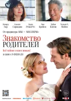  Знакомство родителей смотреть онлайн (2023) 