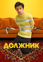 Должник смотреть онлайн (2022) 