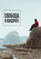  Свобода в квадрате смотреть онлайн (2022) 