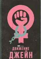  Движение Джейн смотреть онлайн (2022) 