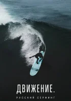  Движение. Русский сёрфинг смотреть онлайн (2022) 