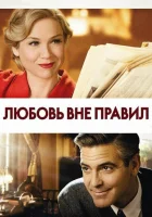  Любовь вне правил смотреть онлайн (2008) 