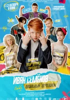  Иван Семёнов: Школьный переполох смотреть онлайн (2022) 
