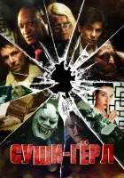  Суши гёл смотреть онлайн (2012) 