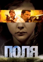  Поля смотреть онлайн (2011) 