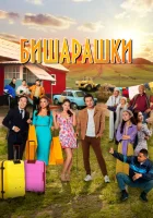  Бишарашки смотреть онлайн (2022) 