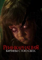  Реинкарнация. Картины с того света смотреть онлайн (2022) 
