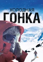  Холодная гонка смотреть онлайн (2022) 