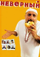  Неверный смотреть онлайн (2010) 