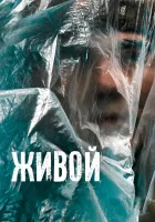  Живой смотреть онлайн (2022) 