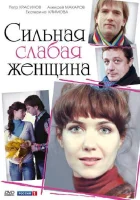  Сильная слабая женщина смотреть онлайн (2010) 