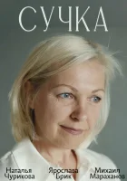  Сучка смотреть онлайн (2022) 