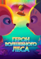  Герои волшебного леса смотреть онлайн (2022) 