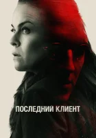  Последний клиент смотреть онлайн (2022) 