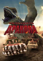  Лейо: Гигантская ящерица смотреть онлайн (2022) 