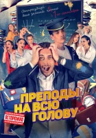  Преподы на всю голову смотреть онлайн (2022) 