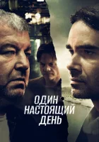 Один настоящий день смотреть онлайн (2022)