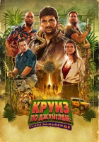  Джек Мимун и тайны острова Валь Верде смотреть онлайн (2022) 