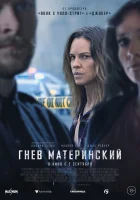  Гнев материнский смотреть онлайн (2023) 