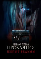  Шкатулка проклятия. Шепот ведьмы смотреть онлайн (2023) 