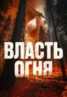  Власть огня смотреть онлайн (2022) 