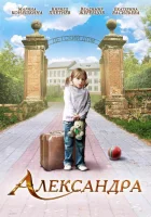  Александра смотреть онлайн (2010) 