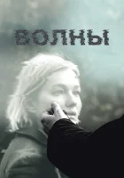  Волны смотреть онлайн (2022) 