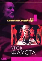  Урок Фауста смотреть онлайн (1994) 