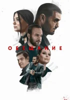  Обещание смотреть онлайн (2022) 