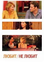  Любит Не любит смотреть онлайн (2011) 