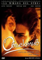  Объектив смотреть онлайн (1998) 