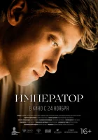  Император смотреть онлайн (2022) 