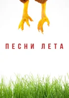  Песни лета смотреть онлайн (2022) 