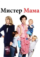  Мистер Мамочка смотреть онлайн (1983) 